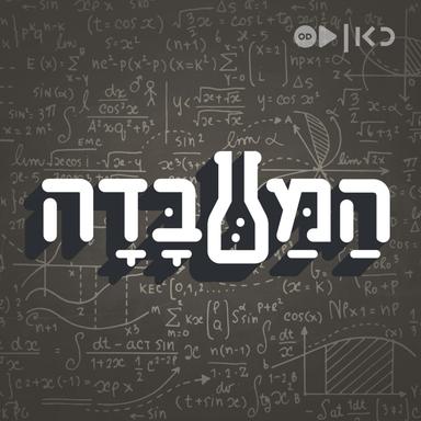 המעבדה The Lab