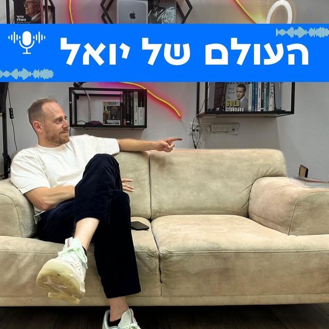 העולם של יואל