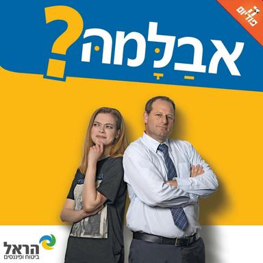 אבלמה?