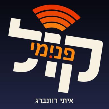 קול פנימי 