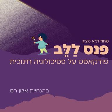 פנס ללב - פודקאסט על פסיכולוגיה חינוכית