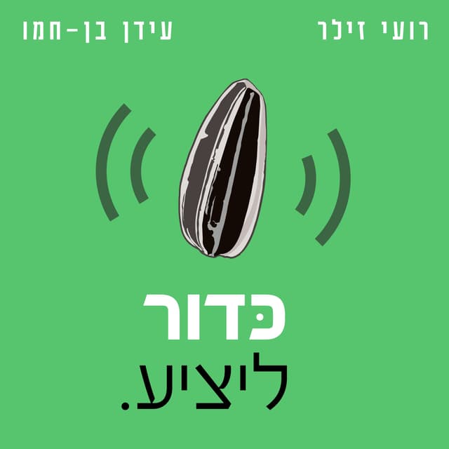 כדור ליציע - פודקאסט כדורגל