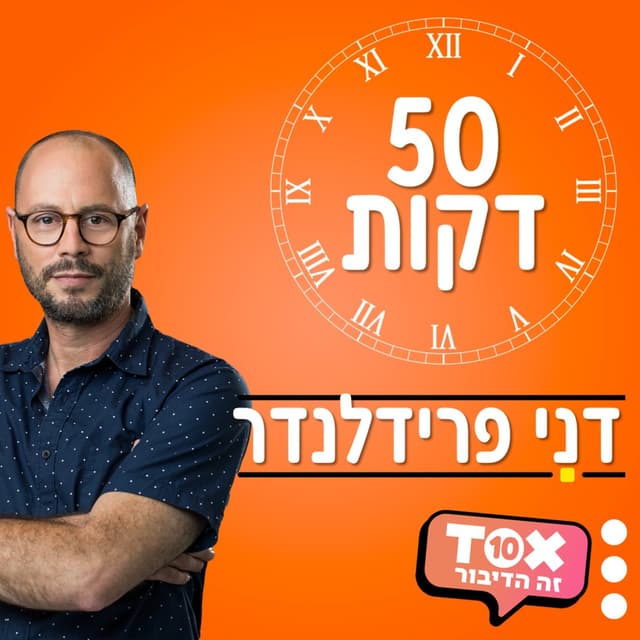 חמישים דקות ⋮ דני פרידלנדר