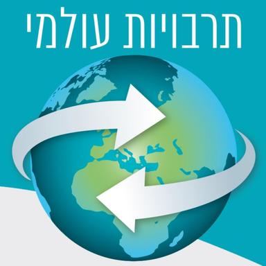 תרבויות עולמי – זאב בן אריה