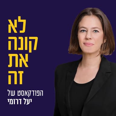 ״לא קונה את זה״ הפודקאסט של יעל דרומי