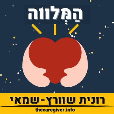 The Caregiver - המלווה