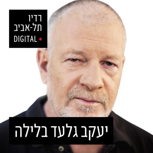 יעקב גלעד ברדיו תל אביב