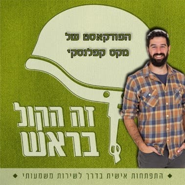 זה הקול בראש