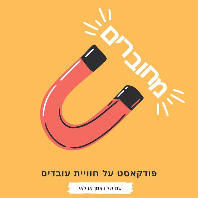 מחוברים