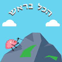 הכל בראש