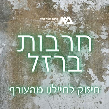 חרבות ברזל - שיעורים לחיילים