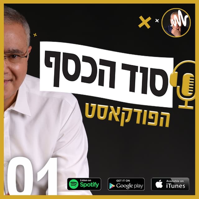 סוד הכסף - הפודקאסט של גיל אורלי 