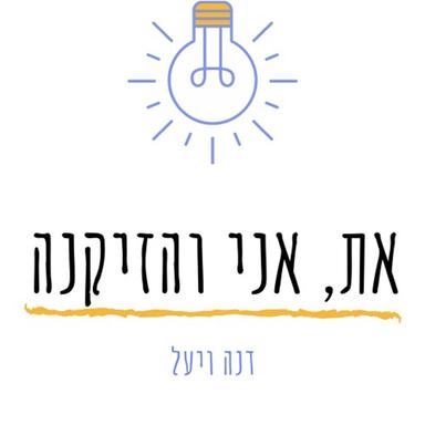 את, אני והזיקנה