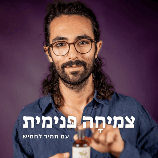 צמיחה פנימית