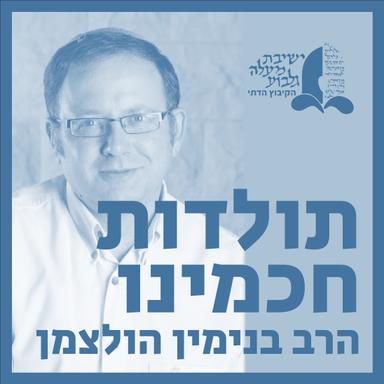 תולדות חכמינו | הרב בנימין הולצמן