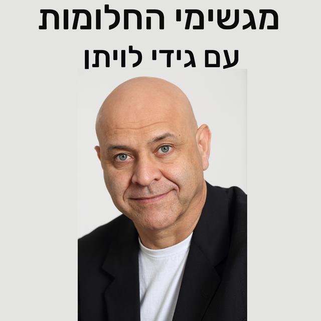 מגשימי החלומות