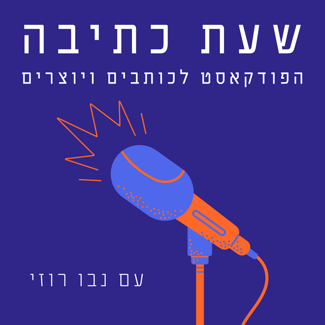 שעת כתיבה - פודקאסט לכתיבה יוצרת עם נבו רוזי