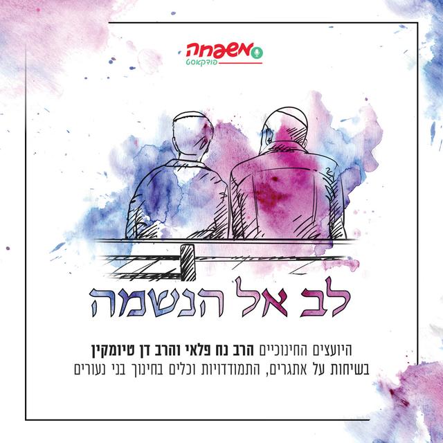 לב אל הנשמה