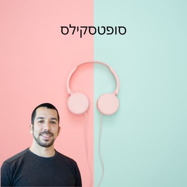 סופטסקילס