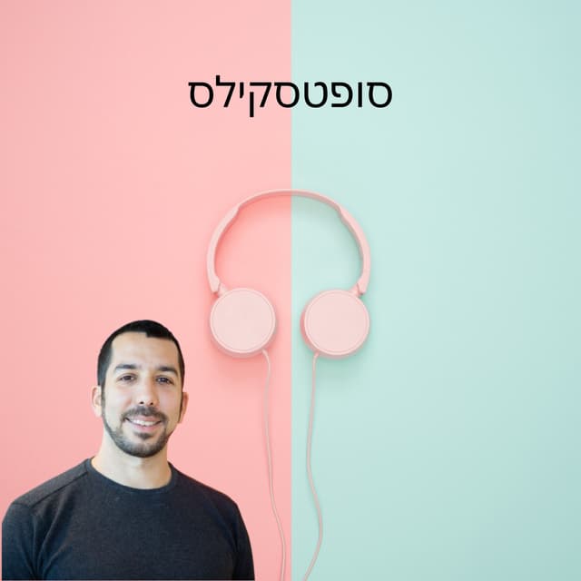 סופטסקילס