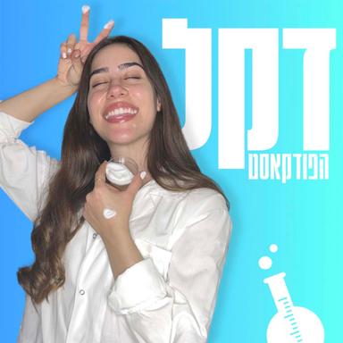 דקל - הפודקאסט