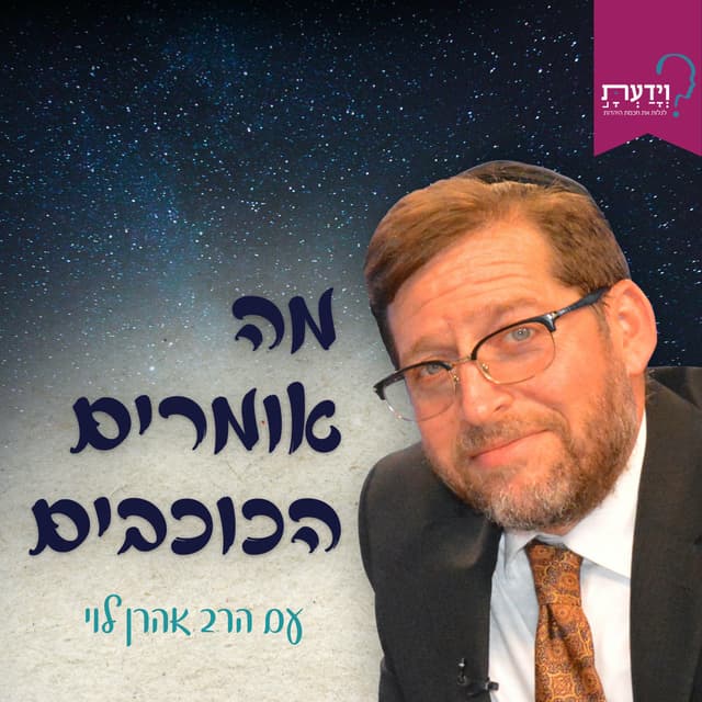 מה אומרים הכוכבים - הרב אהרן לוי