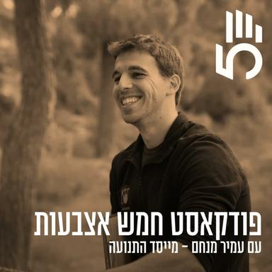 חמש אצבעות | חינוך, תרבות, מנהיגות