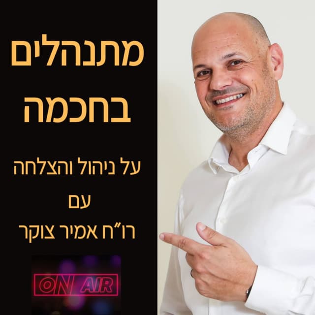 מתנהלים בחכמה