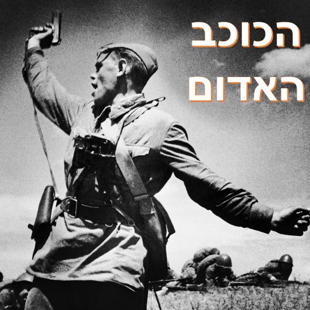 הכוכב האדום