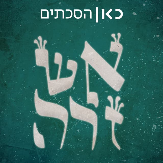 אש זרה Foreign Fire