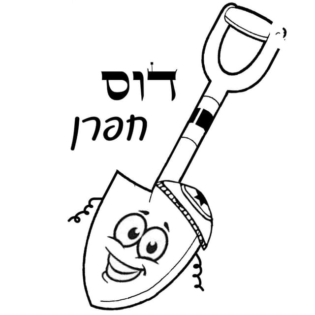 דוס חפרן 