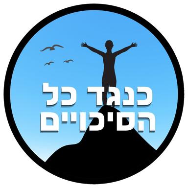 כנגד כל הסיכויים