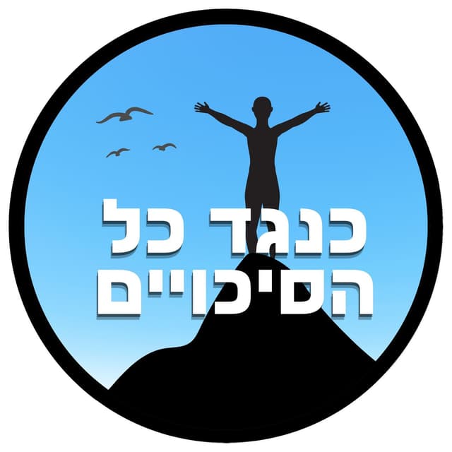 כנגד כל הסיכויים