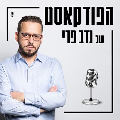 הפודקאסט של נדב פרי