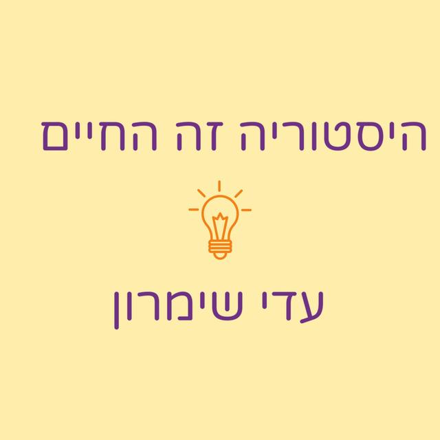 היסטוריה זה החיים