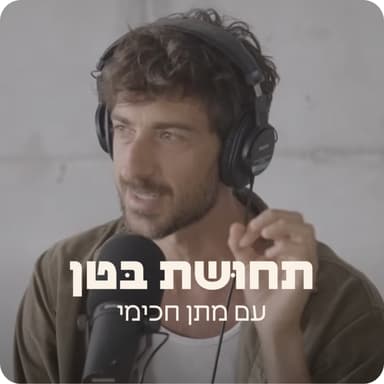 תחוּשת בּטן 
