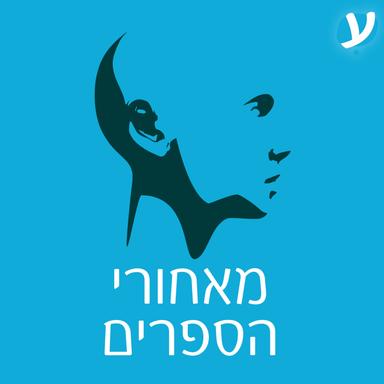 מאחורי הספרים