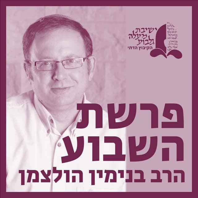 פרשת השבוע | הרב בנימין הולצמן