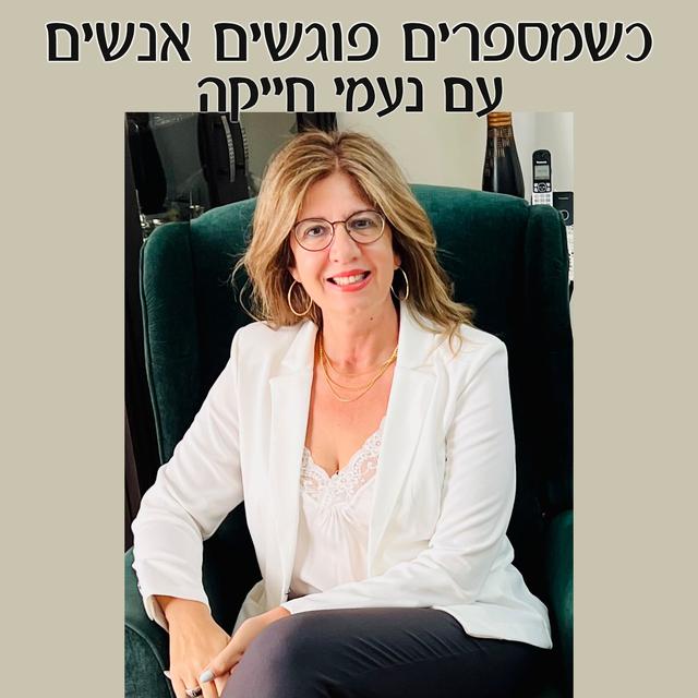 כשמספרים פוגשים אנשים