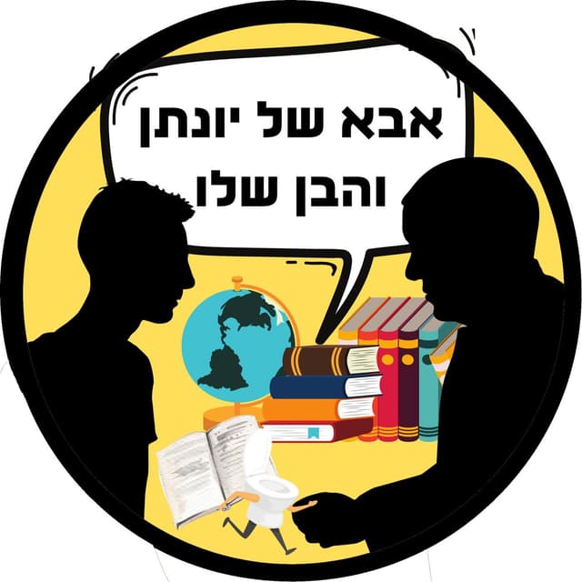 אבא של יונתן והבן שלו