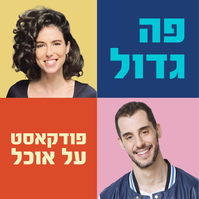 פה גדול