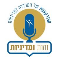 פודקאסט זהות ומדיניות