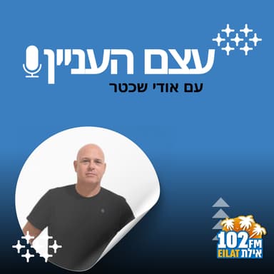 עצם העניין רדיו אילת