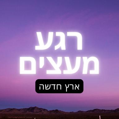 רגע מעצים