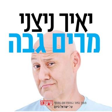 יאיר ניצני - מרים גבה (Yair Nitzani - Merim Gaba)