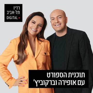 אופירה אסייג ואיל ברקוביץ' ברדיו תל אביב