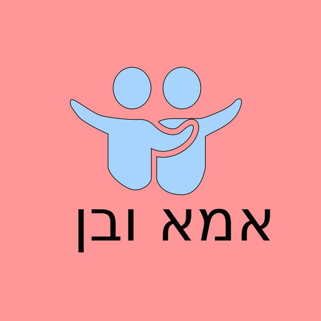 אמא ובן