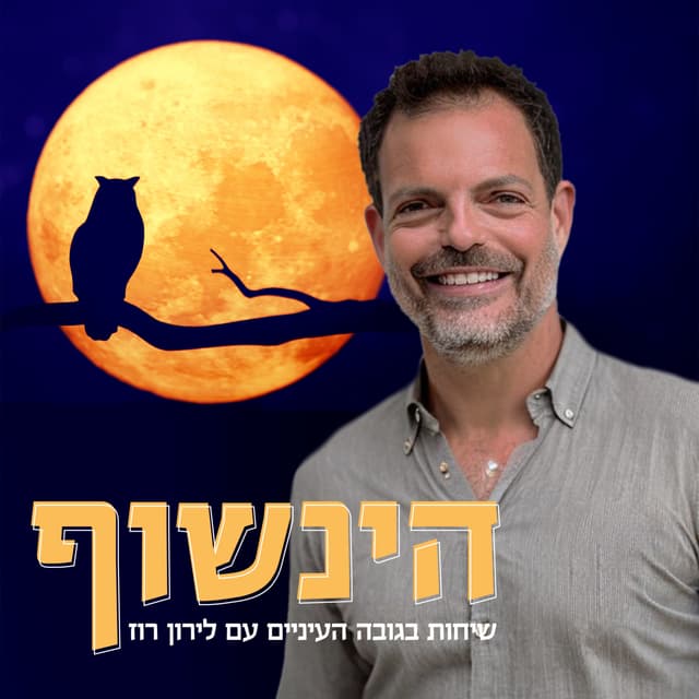 הינשוף - לירון רוז