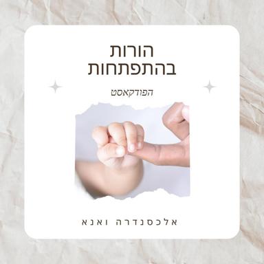 הורות בהתפתחות - אלכסנדרה ואנא