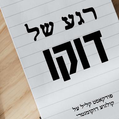 רגע של דוקו